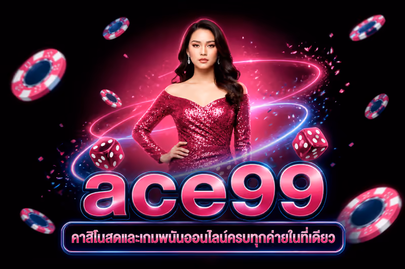 ace99 คาสิโนสดและเกมพนันออนไลน์ครบทุกค่ายในที่เดียว