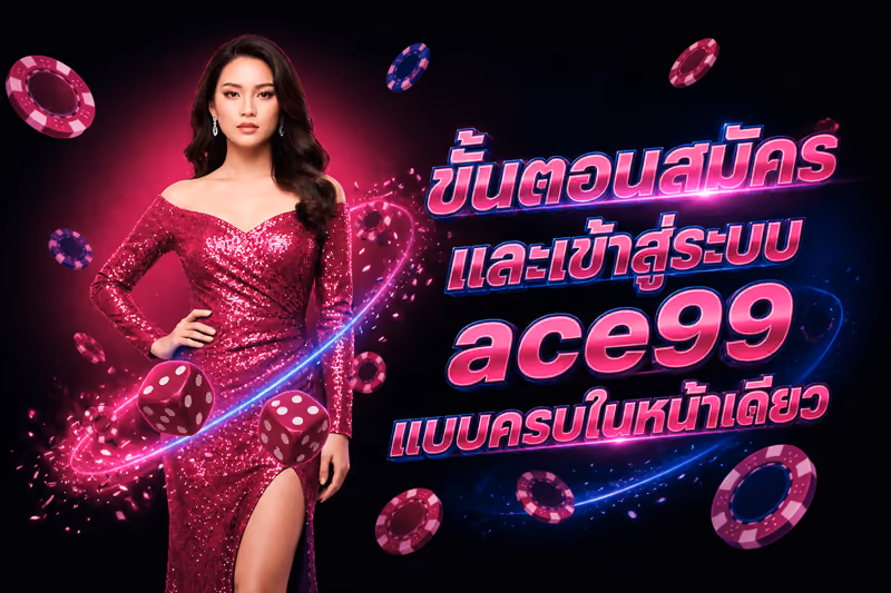 ขั้นตอนสมัครและเข้าสู่ระบบ ace99 แบบครบในหน้าเดียว
