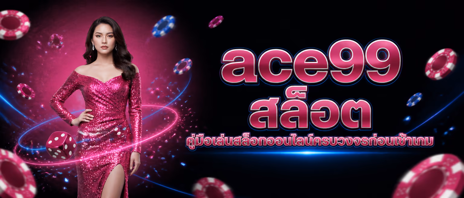 ace99 สล็อต คู่มือเล่นสล็อตออนไลน์ครบวงจรก่อนเข้าเกม